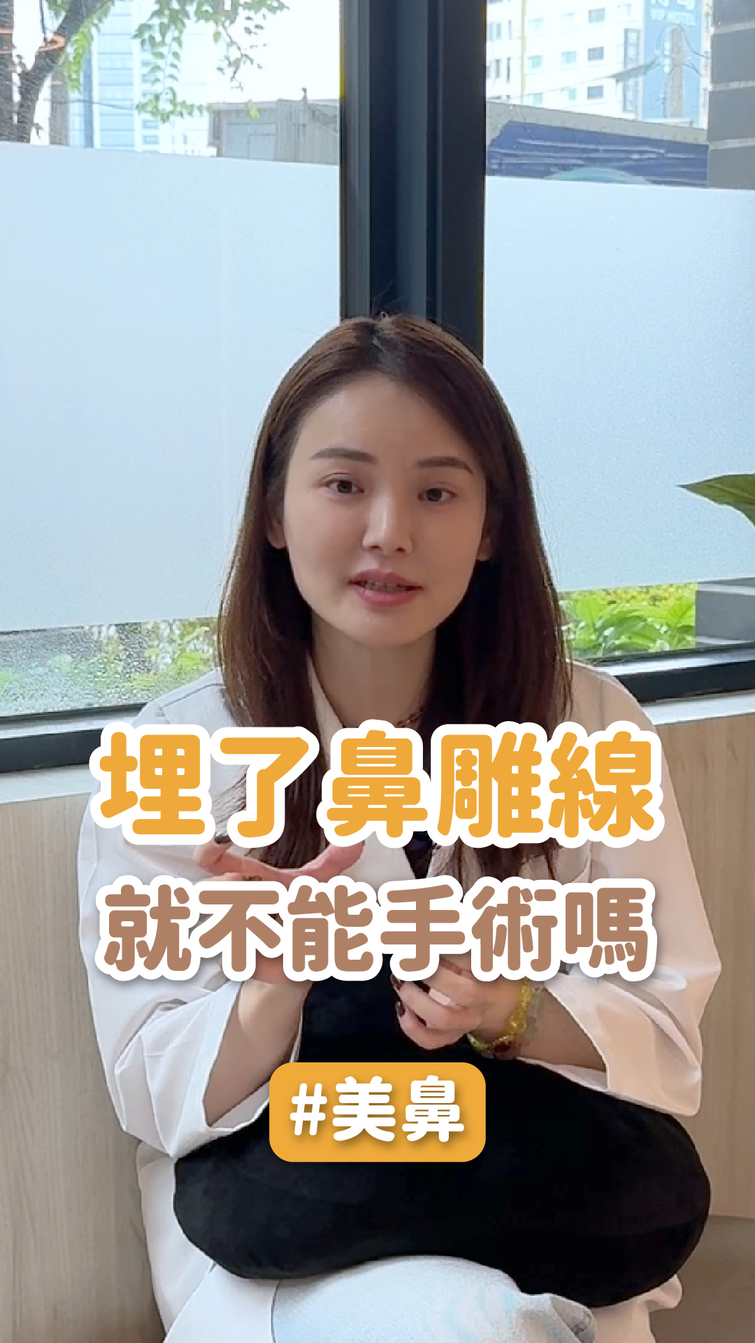 埋了鼻雕線就不能手術嗎？ft.站前星和診所副院長 陳依婷醫師