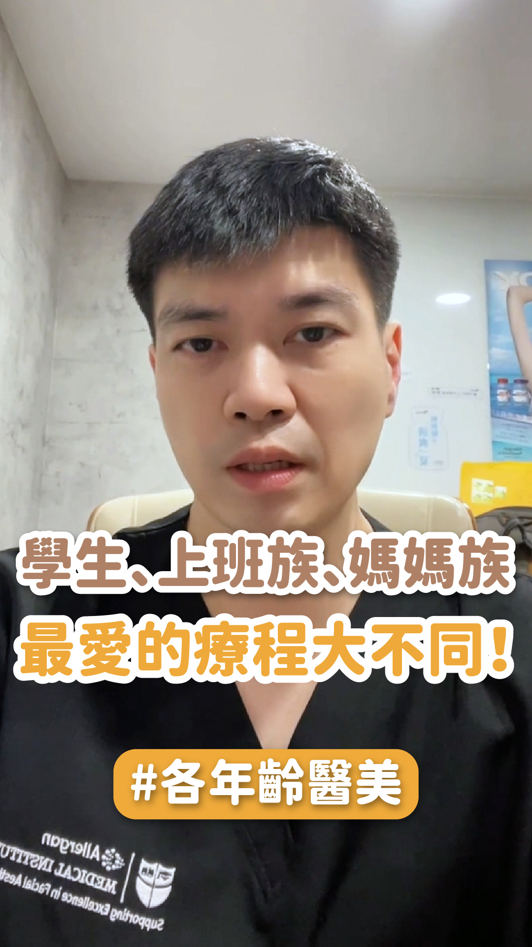 學生、上班族、媽媽族最愛的療程大不同！ft.中壢星和診所院長-黃承翔醫師