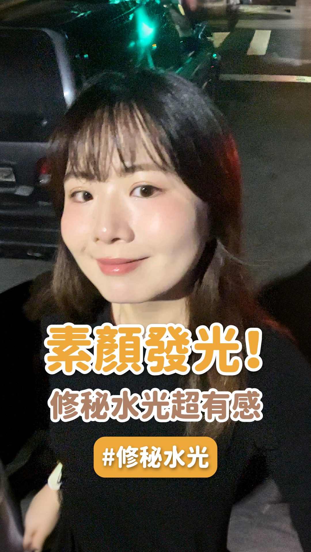 素顏發光！修秘水光超有感