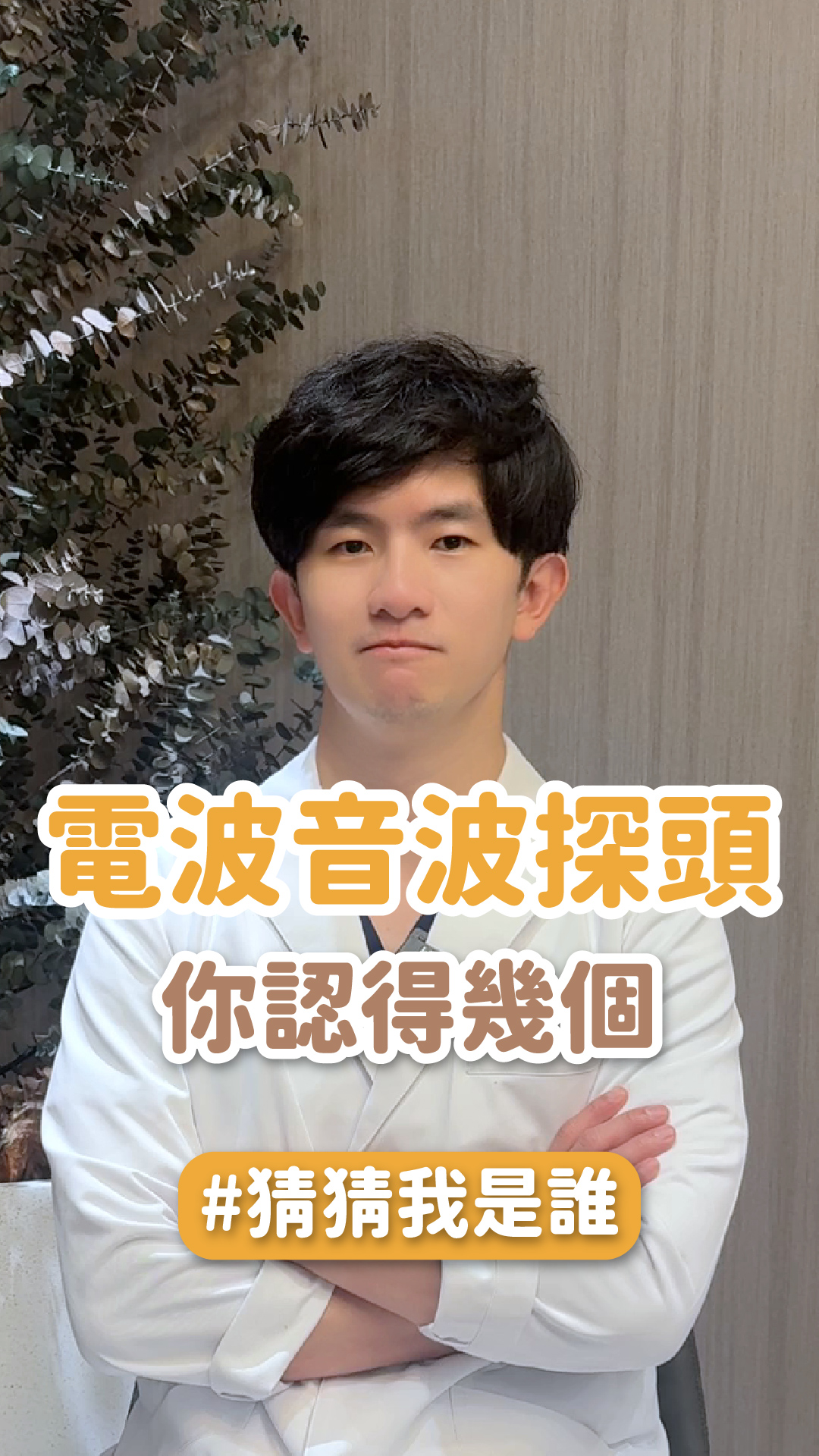 電波音波探頭你認得幾個？ ft.星荿星和診所院長 林渝軒醫師