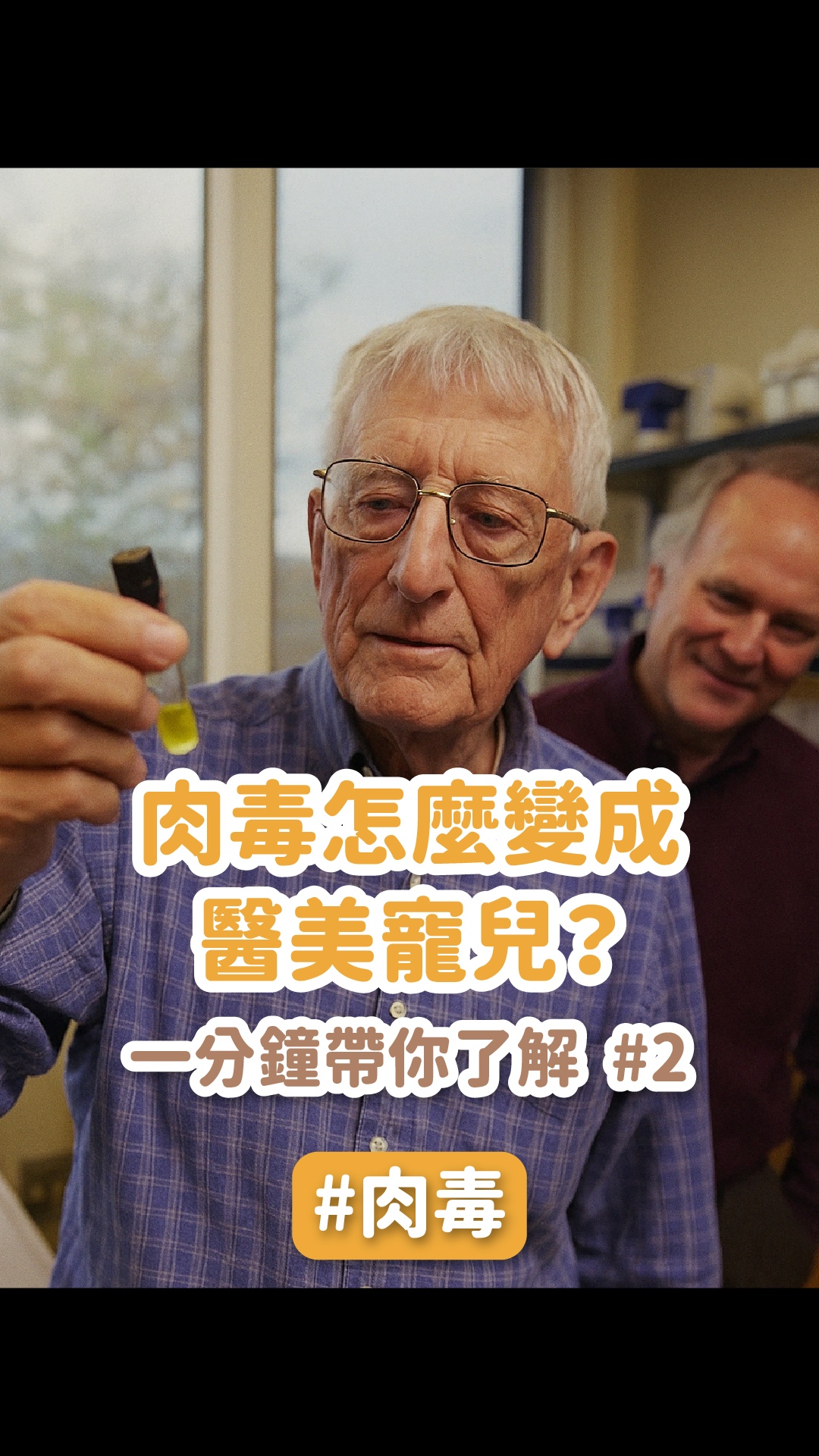 肉毒是怎麼變成醫美寵兒的？一分鐘帶你了解歷史 #2