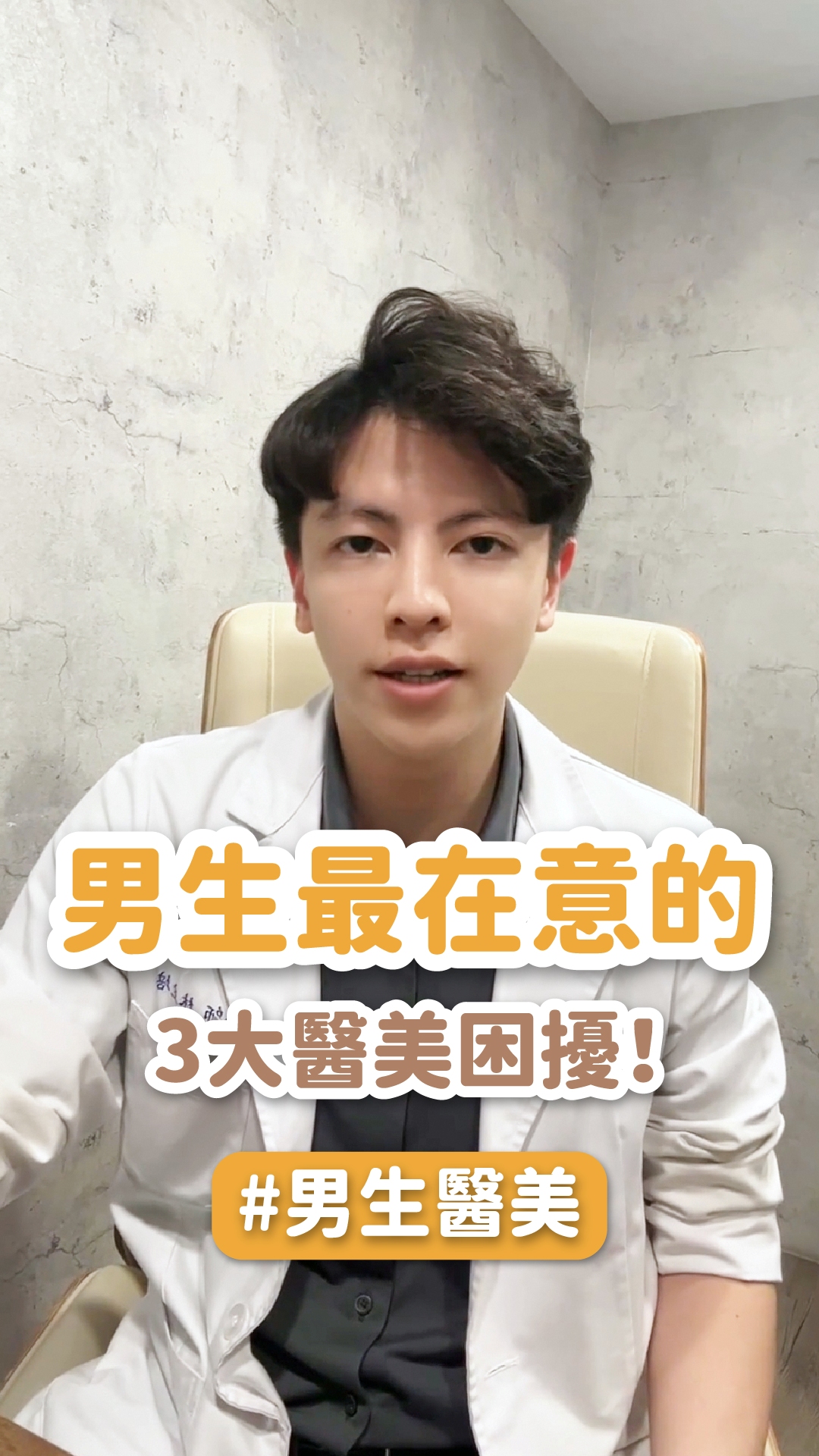 男生最在意的3大醫美困擾！你中了幾項？ ft.星和診所(台北) 林主培院長