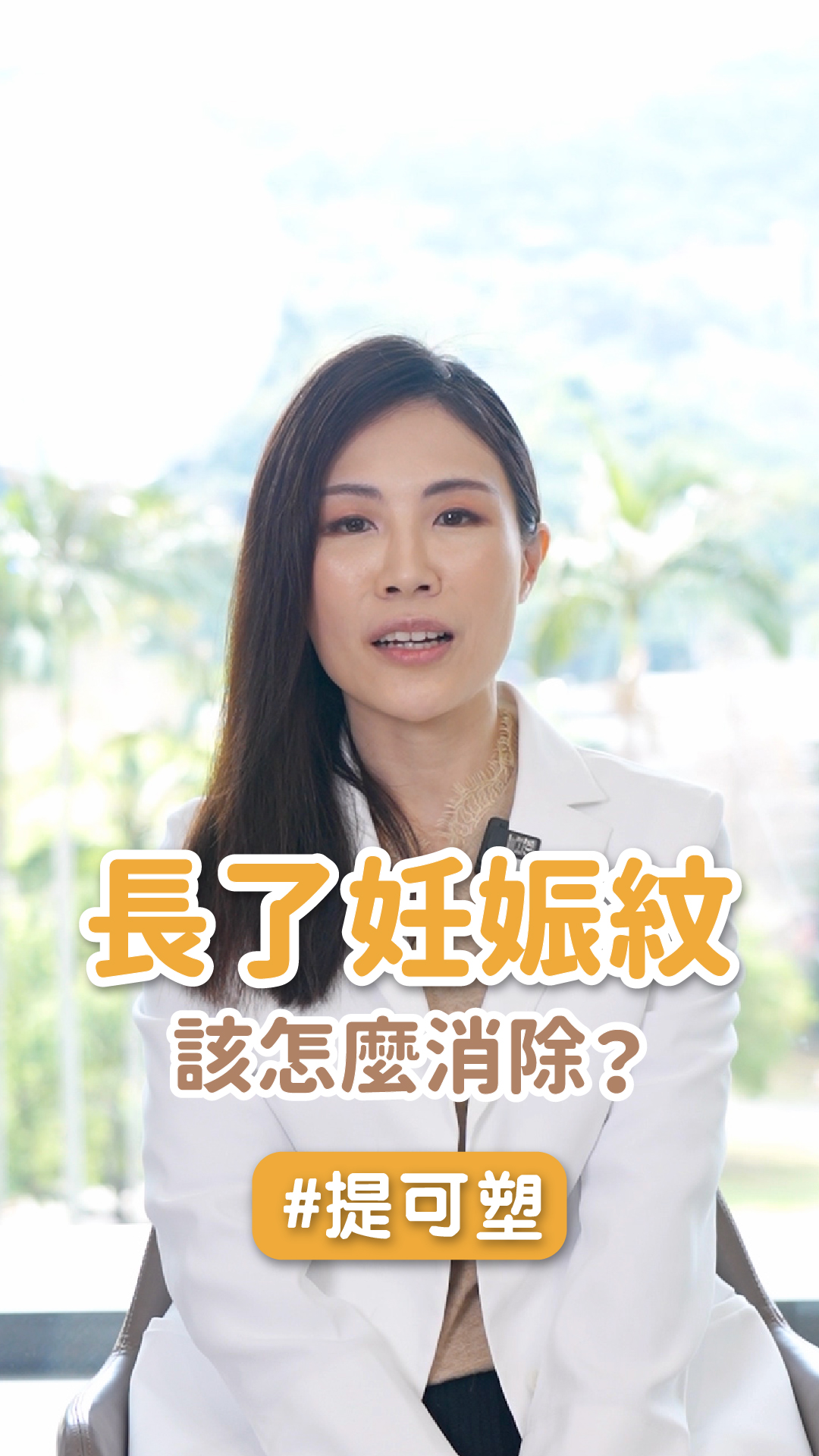 長了妊娠紋，該怎麼消除？ft. 士林星和診所-李欣樺院長
