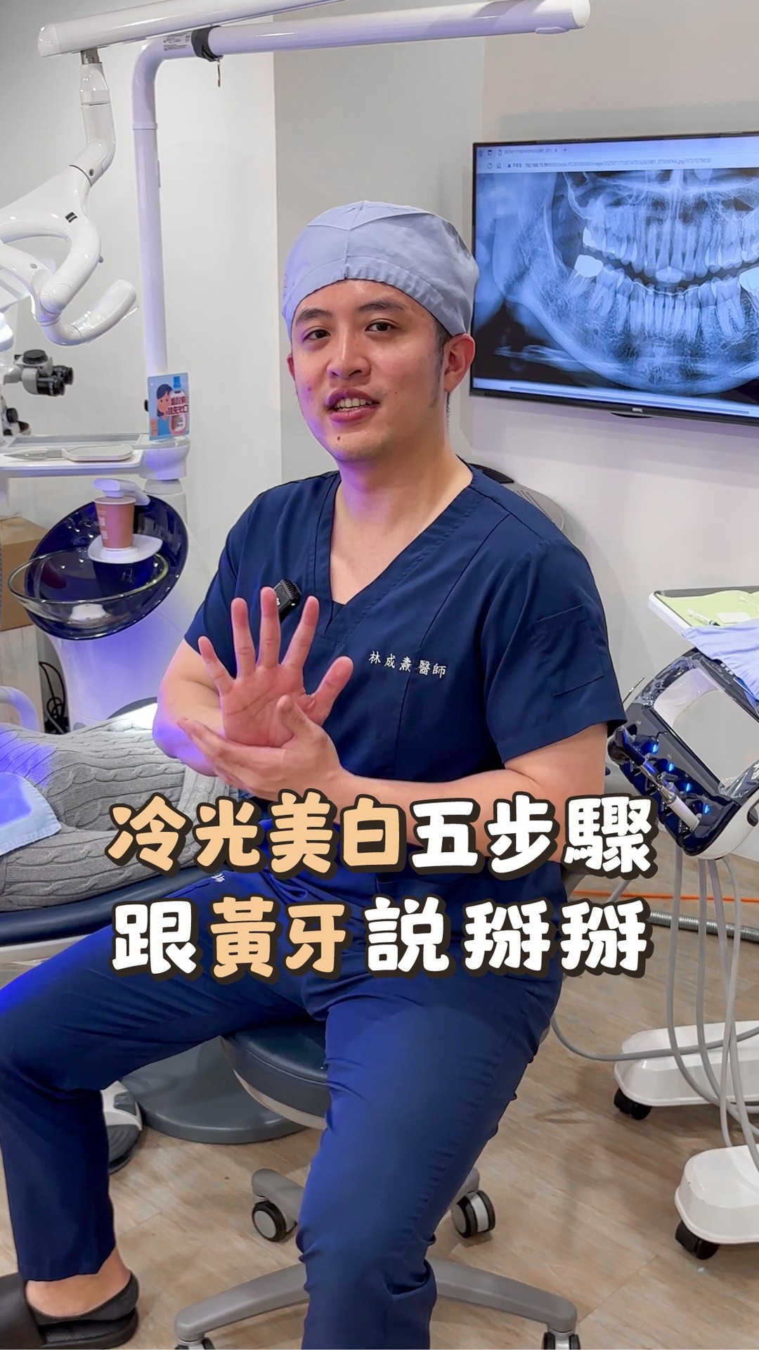 【開箱｜冷光美白】星采/適采牙醫診所冷光美白流程