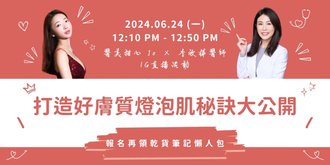 《打造好膚質燈泡肌秘訣大公開》