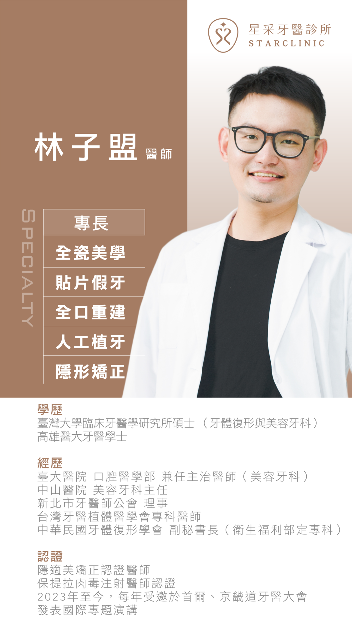 星采牙醫林子盟醫師