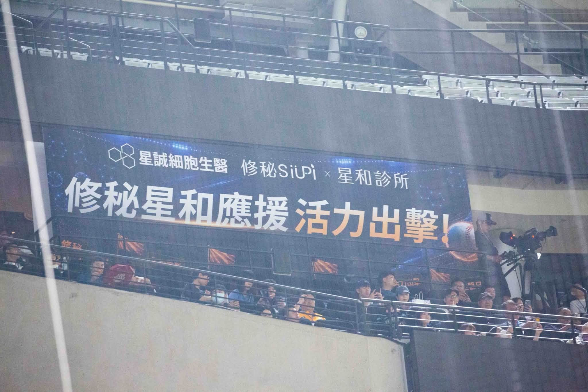 中信兄弟主場賽事星誠細胞生醫活力出擊熱血應援現場
