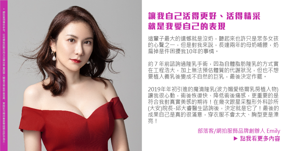 愛自己會讓自己活得更精采,魔滴隆乳