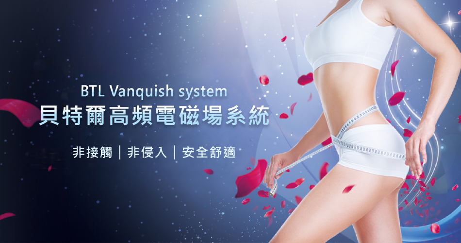 BTL Vanquish system 貝特爾高頻電磁場系統