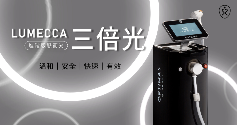 認識 Lumecca 三倍光