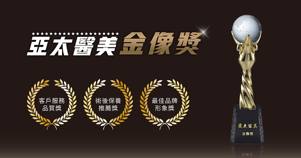 星醫美學集團 亞太醫美金像獎