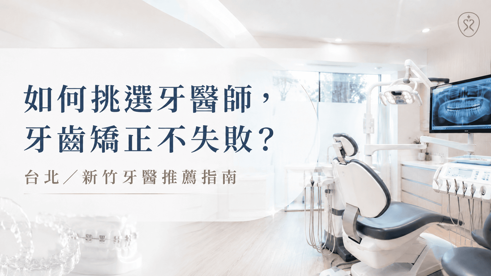 如何挑選牙醫師，牙齒矯正不失敗？台北／新竹牙醫推薦指南