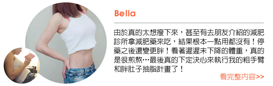 超音波抽脂/威塑抽脂的美麗分享