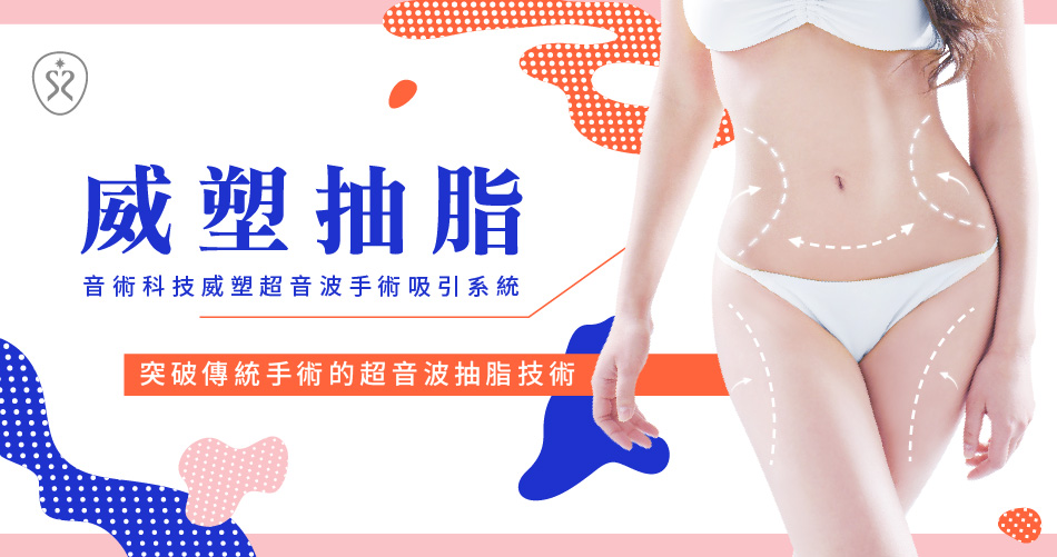 認識威塑抽脂,突破傳統手術的抽音波抽脂技術