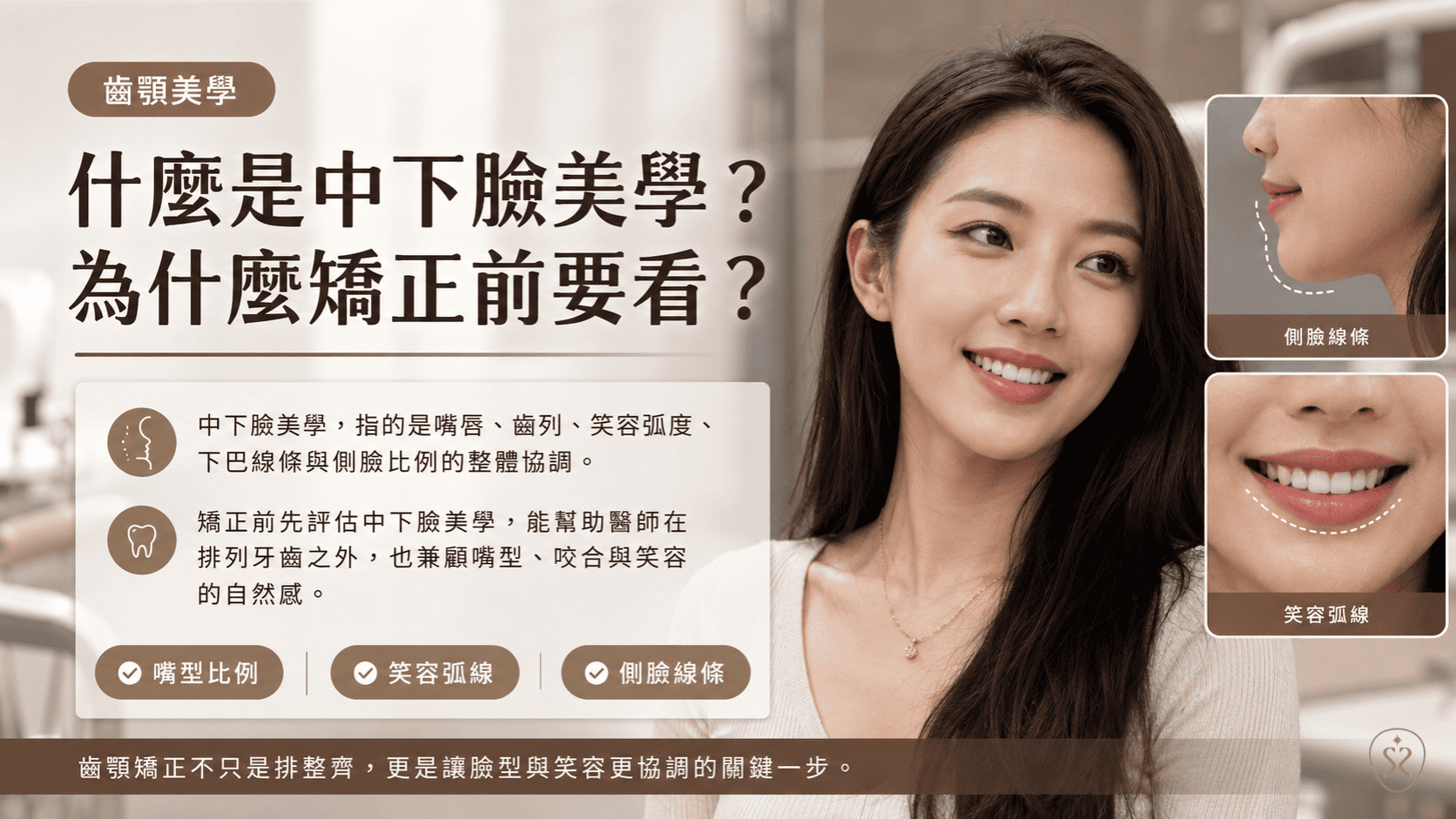 孫淑媚沒整型靠矯正？從牙醫角度看中下臉美學關鍵