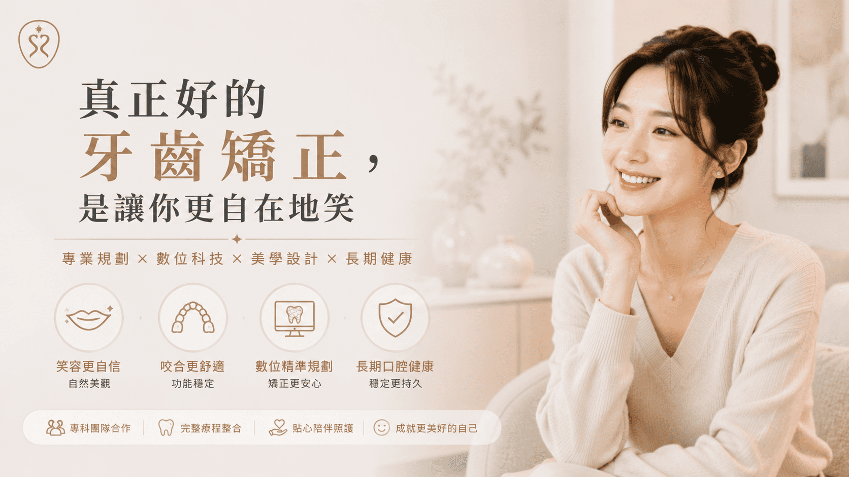 真正好的牙齒矯正，是讓你更自在地笑